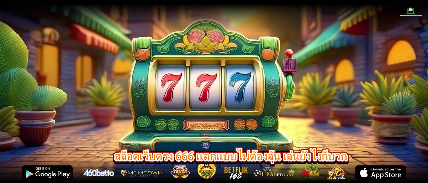 สล็อตเว็บตรง 666 แตกแบบไม่ต้องลุ้น เล่นยังไงก็บวก
