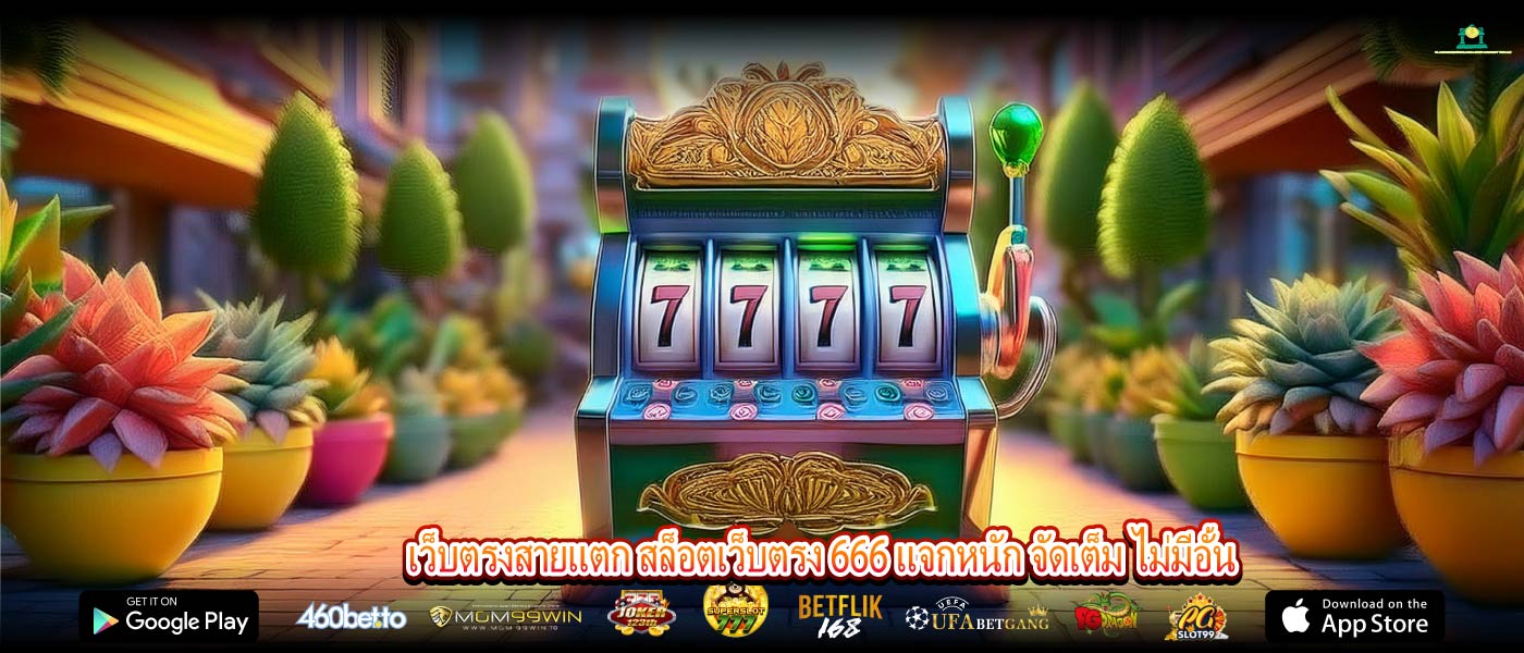 เว็บตรงสายแตก สล็อตเว็บตรง 666 แจกหนัก จัดเต็ม ไม่มีอั้น