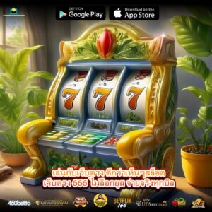 เล่นกับเว็บตรง ดีกว่าเห็นๆสล็อตเว็บตรง 666 ไม่ล็อกยูส จ่ายจริงทุกบิล