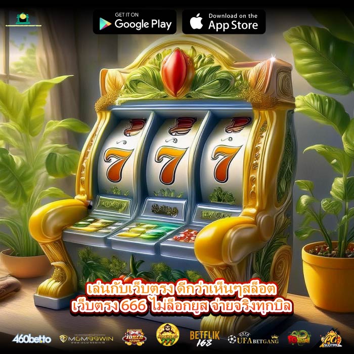 เล่นกับเว็บตรง ดีกว่าเห็นๆสล็อตเว็บตรง 666 ไม่ล็อกยูส จ่ายจริงทุกบิล